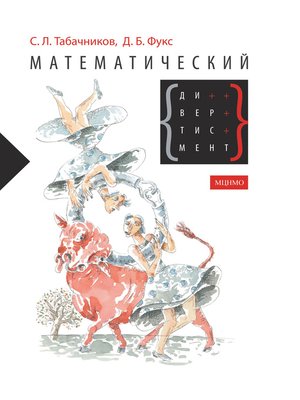 cover image of Математический дивертисмент. 30 лекций по классической математике